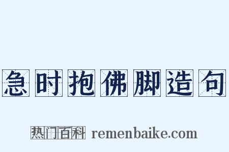 急时抱佛脚造句是什么意思的图片